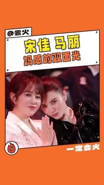 宋佳和马丽展现了妈妈感的双面魅力