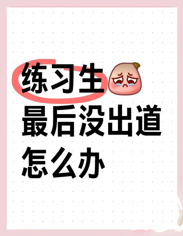不做IDOL，追逐梦想事业
