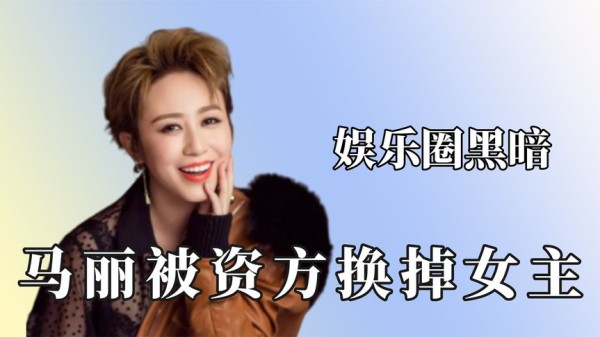真正的娱乐圈多黑暗？马丽被有后台女星换掉，何炅一句话得罪人