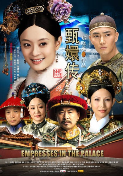 《甄嬛传》海报