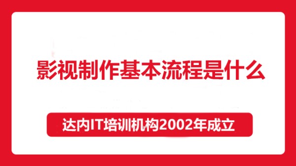 影视制作基本流程是什么？