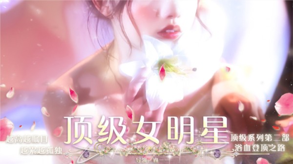 顶级女明星游戏图片2