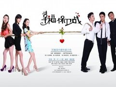 幸福保卫战 董晓燕