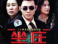 坐庄 董晓燕