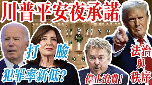 特朗普平安夜承諾：将积极追求死刑 | 拜登任內开支浪费被揭