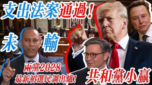 366比34通过！川普满意，马斯克赞扬，共和党小贏，民主党未输