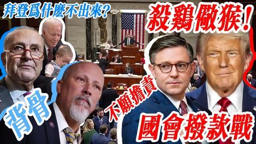 杀鸡儆猴！国会拨款战：38名共和党人反叛，特朗普出手了！