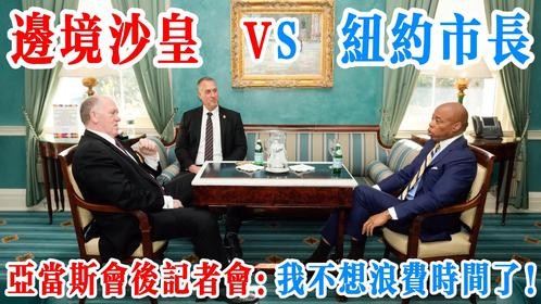 边境沙皇vs纽约市长！亚当斯会后记者会：我不想浪费时间了！