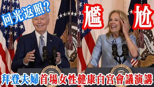 尴尬演讲！拜登回光返照？吉尔自吹自擂 | 女性健康主题白宮会议