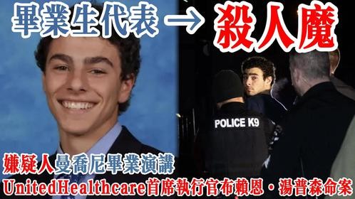 从学生代表到嗜血杀人魔：路易吉·曼乔尼的毕业演讲