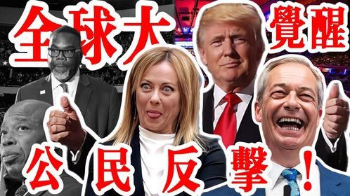 全球大觉醒：公民反击！