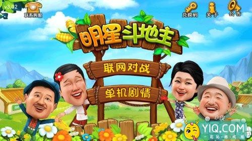 《明星斗地主》明星作陪 欢乐打牌嗨全场