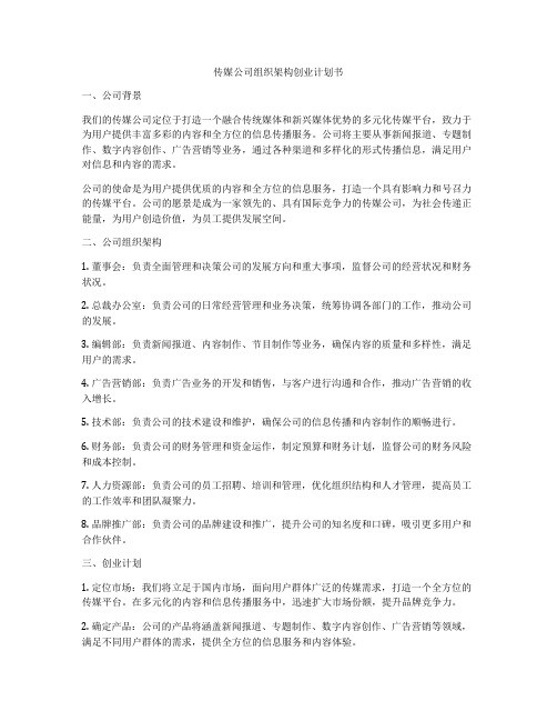 传媒公司组织架构创业计划书