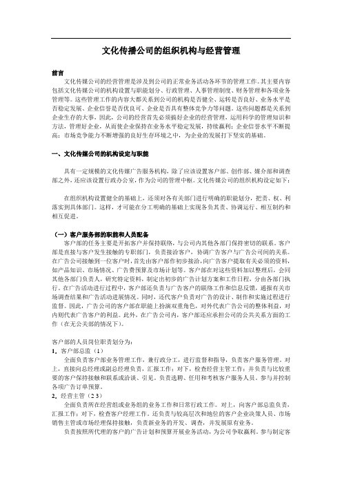 文化传媒公司的组织机构与经营管理