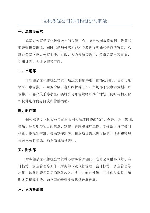 文化传媒公司的机构设定与职能