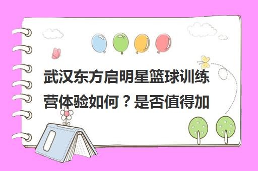 武汉东方启明星篮球训练营体验如何？是否值得加入？