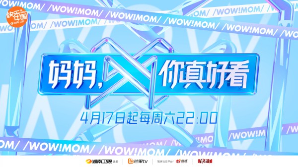 20位明星母女携手超模训练营，综艺《妈妈，你真好看》聚焦50+女性定档4月17日