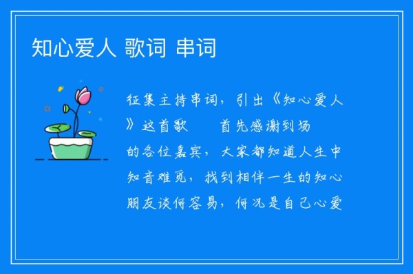 知心爱人 歌词 串词