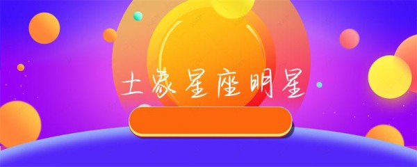土象星座明星-第1张图片-彗行星座