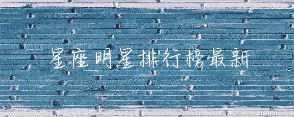 星座明星排行榜最新