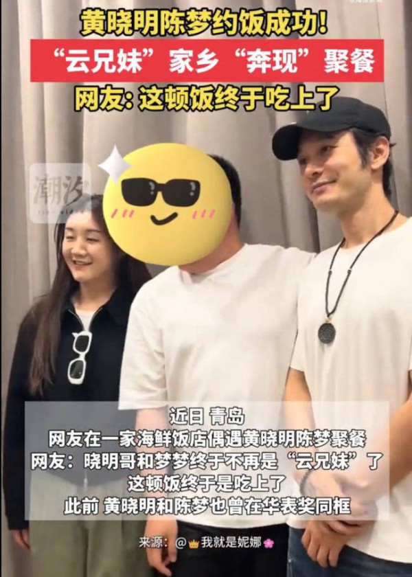 黄晓明陈梦终于约饭成功 兄妹情深共聚餐