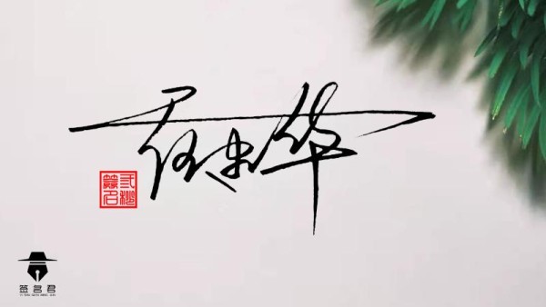 霍建华“5种”好看的签名，每种设计都那么的独特