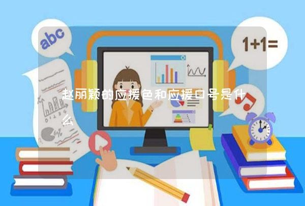 赵丽颖的应援色和应援口号是什么,第1张