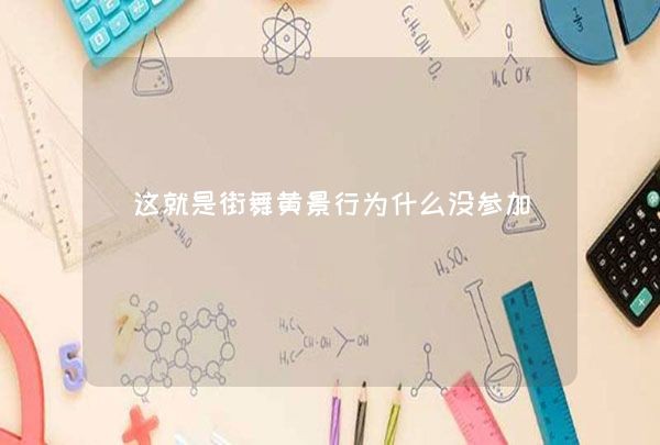 这就是街舞黄景行为什么没参加,第1张