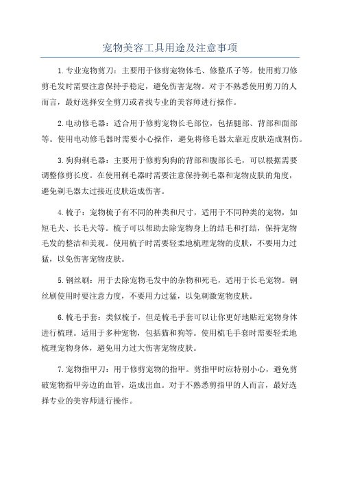 宠物美容工具用途及注意事项
