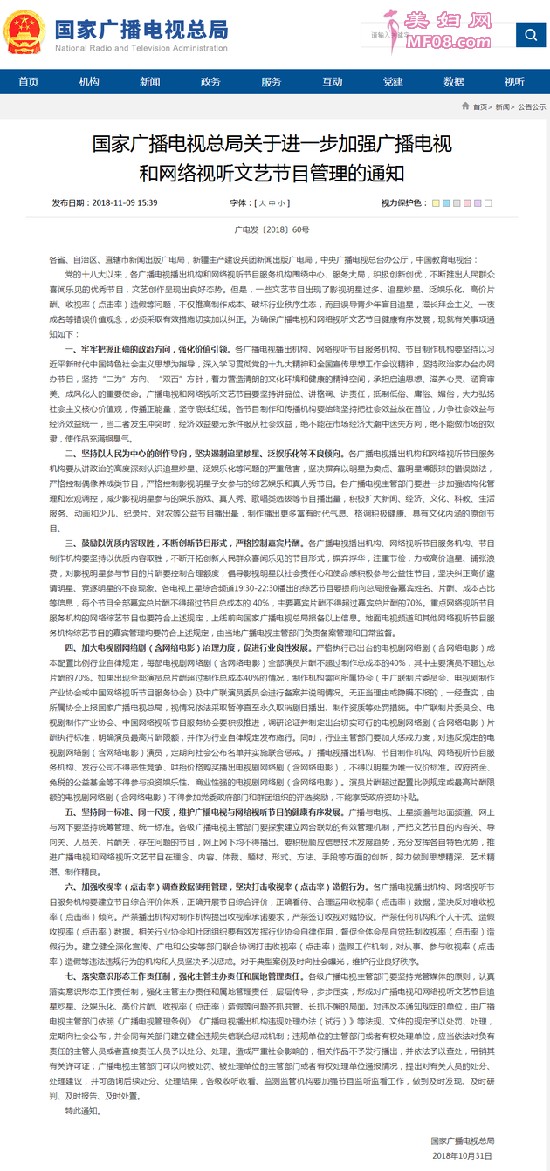 国家广播电视总局关于进一步加强广播电视和网络视听文艺节目管理的通知