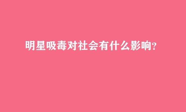 明星吸毒对社会有什么影响？
