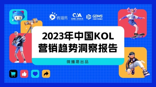 2023年中国KOL营销趋势洞察报告