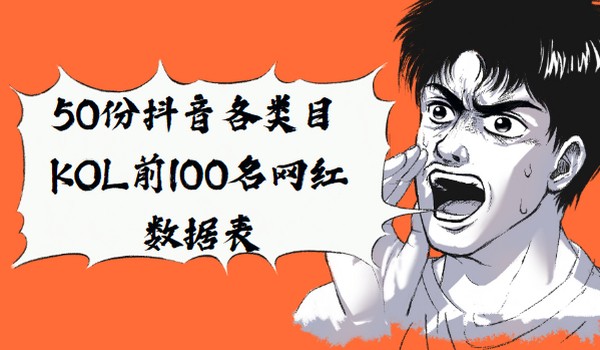 50份抖音各类目KOL前100名网红数据表