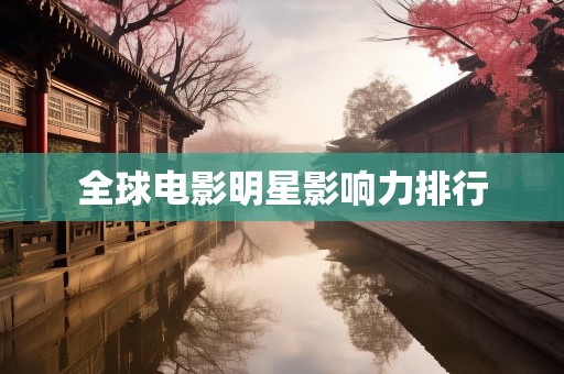 全球电影明星影响力排行