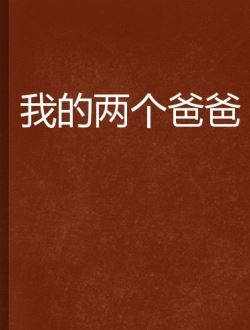 我的两个爸爸