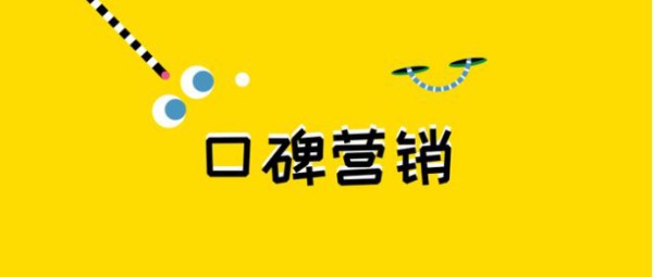 口碑传播疯传的这6个秘密，你知道几条？