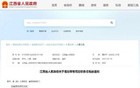 最新！江西任免一批领导干部