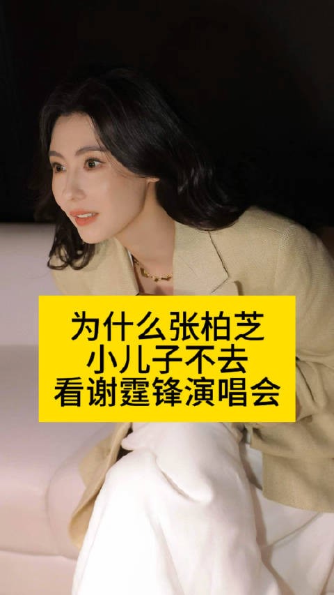 为什么张柏芝小儿子,不去看谢霆锋<a target=