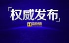 5人被查，2人被处分