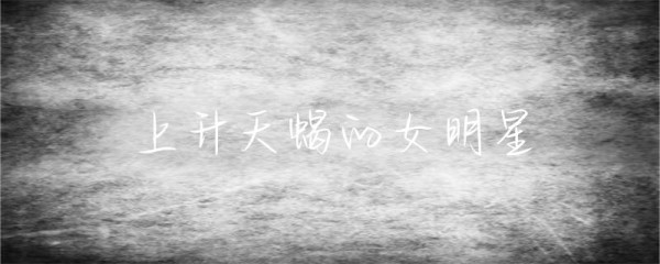 上升天蝎的女明星-第1张图片-彗行星座
