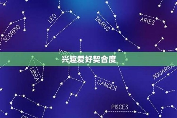 爱好广泛的星座