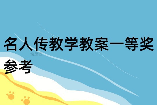 名人传教学教案一等奖参考