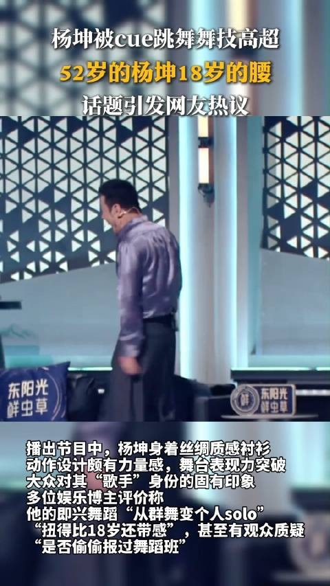 52岁的杨坤18岁的腰,舞技高超魅力十足