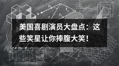 美国喜剧演员大盘点：这些笑星让你捧腹大笑！