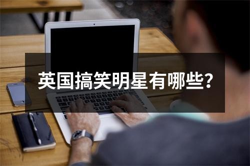 英国搞笑明星有哪些？