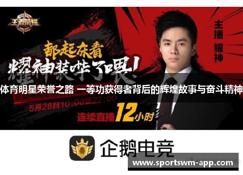体育明星荣誉之路 一等功获得者背后的辉煌故事与奋斗精神