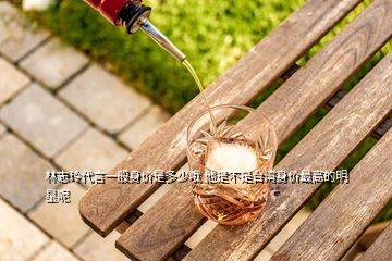 林志玲代言一般身价是多少哦 他是不是台湾身价最高的明星呢