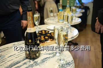 化妆品行业请明星代言需多少费用