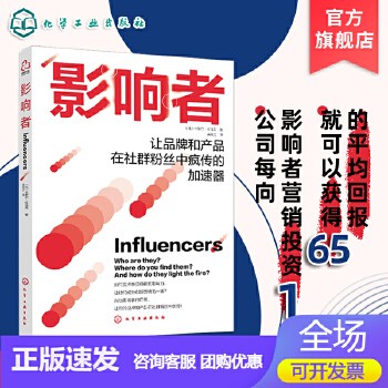 影响者 让品牌和产品在社群粉丝中疯传的极速器 卡罗尔拉马克 KOL创新营销 品牌力影响 市场营销学 影响力视觉说服消费者心理书