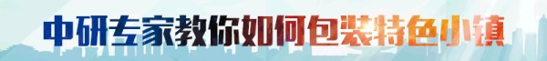 特色小镇